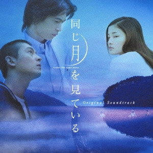 IKURO FUJIWARA / 藤原いくろう / 「同じ月を見ている」オリジナル・サウンドトラック / UNDER THE SAME MOON ORIGINAL SOUNDTRACK