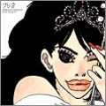 PRINCESS PRINCESS / プリンセス・プリンセス / プリ２～ＢＥＳＴ　ＯＦ　ＢＥＳ