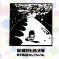 KOZO MURASHITA / 村下孝蔵 / 絵日記と紙芝居～村下孝蔵トリビ