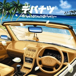 DEPAPEPE / デパナツ ~drive! drive!! drive!!!~