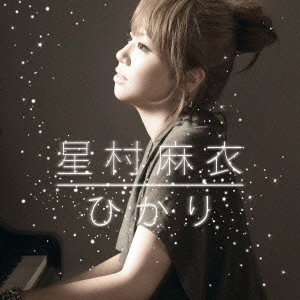 MAI HOSHIMURA / 星村麻衣 / ひかり