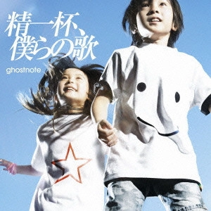 ghostnote / ゴーストノート / 精一杯、僕らの歌