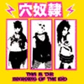 穴奴隷 / 美獣穴奴隷伝説