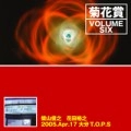 菊花賞 / VOLUME SIX 2005年4月17日大分T.O.P.S