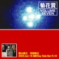菊花賞 / VOLUME SEVEN 2005年4月18日長崎ベイサ