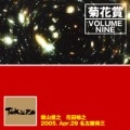 菊花賞 / VOLUME NINE 2005年4月29日名古屋TOKUZ