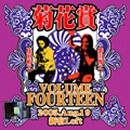 菊花賞 / VOLUME FOURTEEN 2005年8月19日新宿LOF