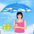 MIKI FUJIMOTO / 藤本美貴 / 会えない長い日曜日
