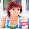 MIKI FUJIMOTO / 藤本美貴 / そっと口づけて　ギュッと抱きし