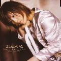 NATSUMI ABE / 安倍なつみ / ２２歳の私