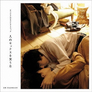 HAKASE-SUN / 「人のセックスを笑うな」オリジナルサウンドトラック