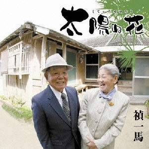 禎一馬 / 太陽ぬ花(てぃだぬはな)
