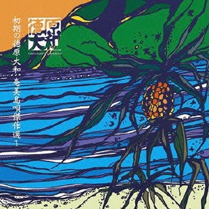 徳原大和 / 初期の徳原大和 奄美島唄傑作選1