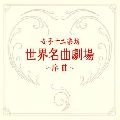 女子十二楽坊 / 世界名曲劇場～序曲～