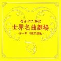 女子十二楽坊 / 世界名曲劇場～第一幕　中国民謡