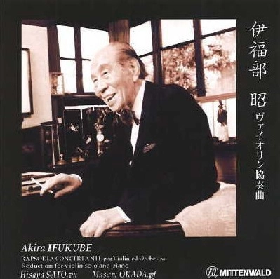 HISAYA SATO / 佐藤久成 / 伊福部昭: ヴァイオリン協奏曲集 (ピアノ・リダクション版)