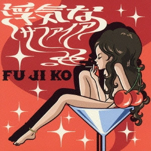 FU JI KO / 浮気なサファイア