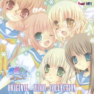 GAME MUSIC / (ゲームミュージック) / 「保健室へようこそ」~Original Audio Collection~