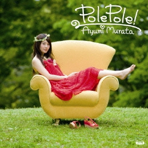 村田あゆみ / PolePole!