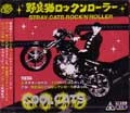 COOLCATS / 野良猫ロックンローラー