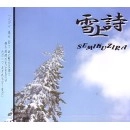 SEMIKUZIRA / 雪上詩