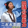 ニポポ楽園feat.殿方充、小明 / 怒涛の音楽力