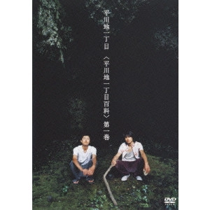 平川地一丁目 / <平川地一丁目百科> 第一巻