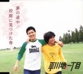 平川地一丁目 / 夢の途中／校庭に見つけた春