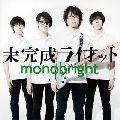 monobright / モノブライト / 未完成ライオット
