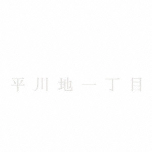 平川地一丁目 / 平川地一丁目