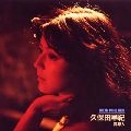 SAKI KUBOTA / 久保田早紀 (久米小百合) / 異邦人