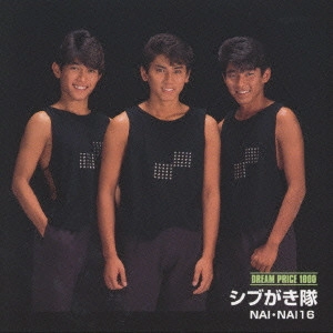 シブがき隊 / NAI・NAI 16《DREAM PRICE 1000》 / NAI NAI 16 <DREAM PRICE 1000>