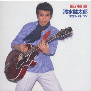 KENTARO SHIMIZU / 清水健太郎 / 失恋レストラン《DREAM PRICE 1000》