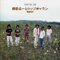 森田公一とトップギャラン / ＤＲＥＡＭ　ＰＲＩＣＥ　１０００　青春時