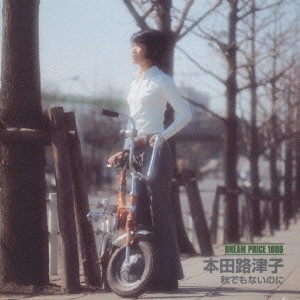 RUTSUKO HONDA / 本田路津子 / DREAM PRICE 1000 秋でもないのに