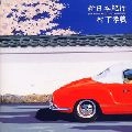 KOZO MURASHITA / 村下孝蔵 / 新日本紀行