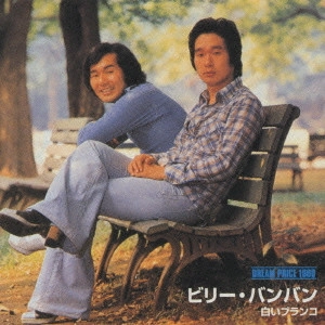 Billy BanBan / ビリー・バンバン / DREAM PRICE 1000 / ビリー・バンバン 白いブランコ