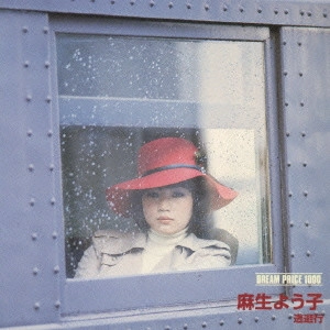 YOKO ASOU / 麻生よう子 / 麻生よう子 逃避行