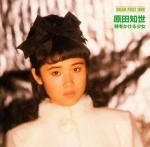 TOMOYO HARADA / 原田知世 / 時をかける少女(6曲入りベスト)