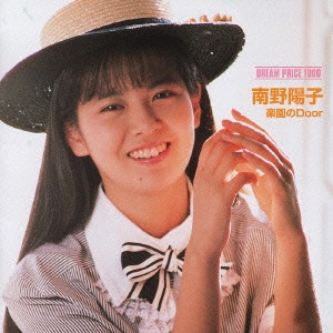 YOKO MINAMINO / 南野陽子 / ドリームプライス 1000 楽園のDoor