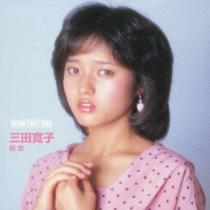HIROKO MITA / 三田寛子 / ドリームプライス 1000 初恋