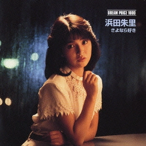 JURI HAMADA / 浜田朱里 / ドリームプライス 1000 さよなら好き