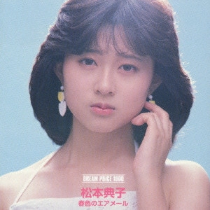 NORIKO MATSUMOTO / 松本典子 / ドリームプライス 1000 春色のエアメール