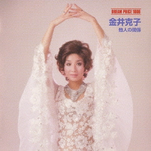 KATSUKO KANAI / 金井克子 / 他人の関係