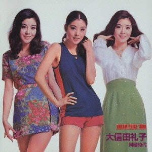 REIKO OOSHIDA / 大信田礼子 / 同棲時代