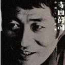 オムニバス(寺山修司作詞+作詩集) / 寺山修司作詞＋作詩集