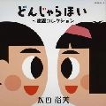 HIROMI OHTA / 太田裕美 / GOLDEN☆BEST／どんじ