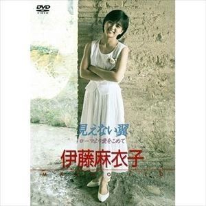 MAIKO ITO / 伊藤麻衣子 / 見えない翼～ローマより愛をこめ