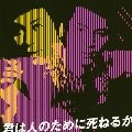 RYOTARO SUGI / 杉良太郎 / 君は人のために死ねるか