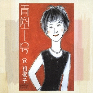 覚和歌子 / 青空1号 / BLUE SKY 01